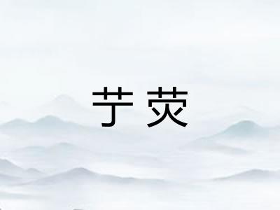 艼荧