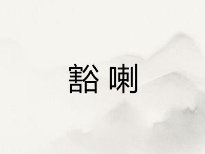 豁喇
