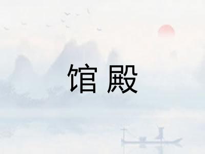馆殿