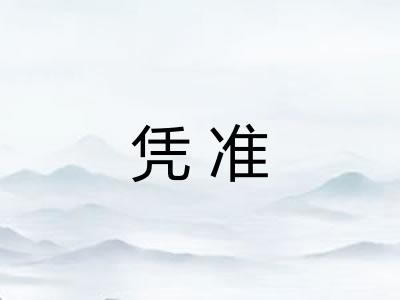 凭准