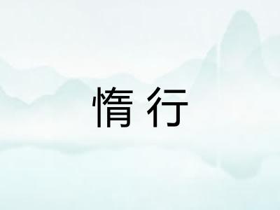 惰行