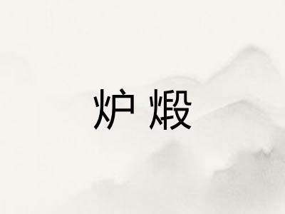 炉煅