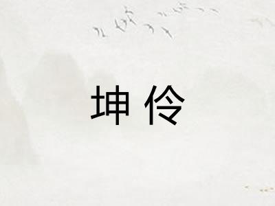 坤伶