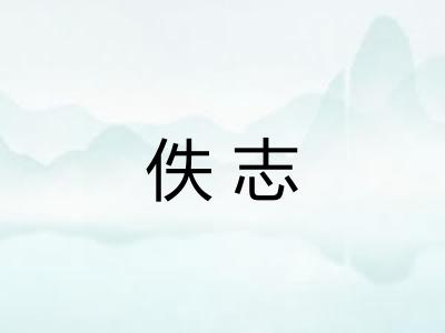 佚志