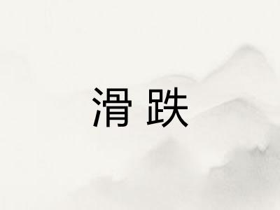 滑跌
