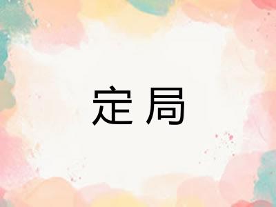 定局