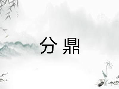 分鼎