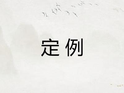 定例