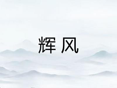 辉风