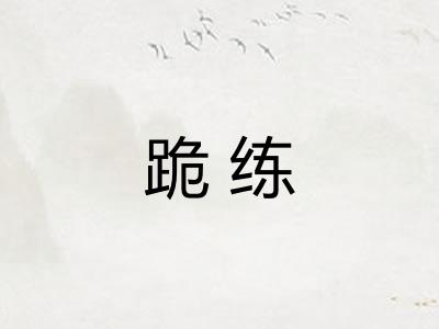 跪练