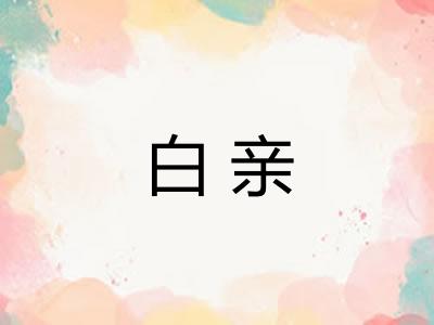 白亲