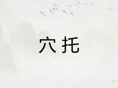 穴托