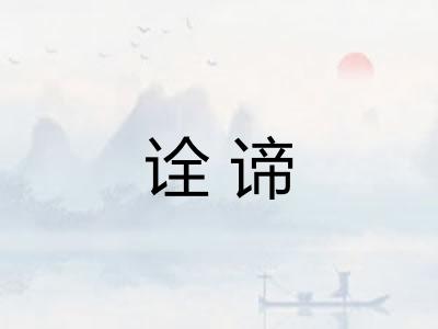 诠谛