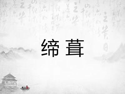缔葺