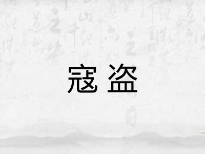 寇盗