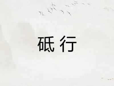 砥行