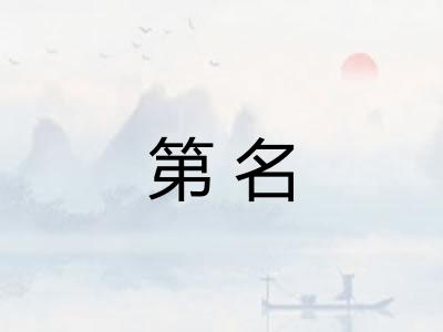 第名