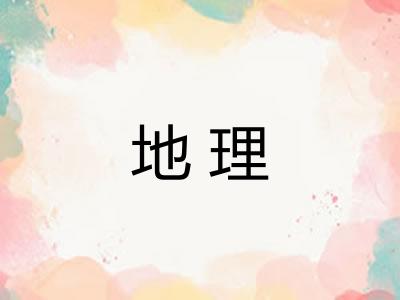 地理