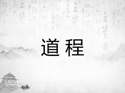 道程