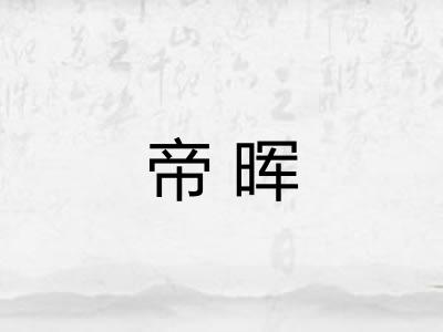 帝晖