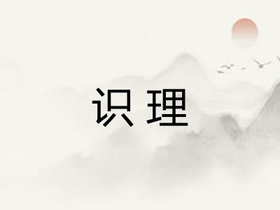识理