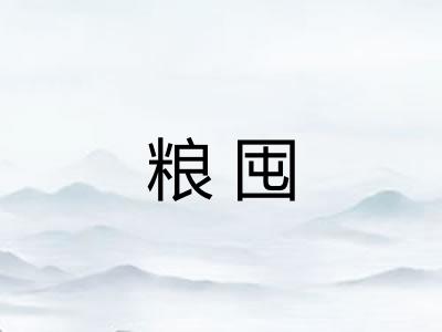 粮囤