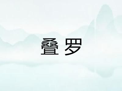 叠罗