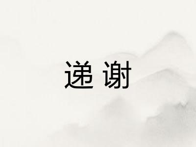 递谢