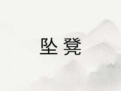 坠凳