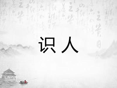 识人