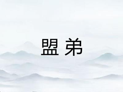 盟弟