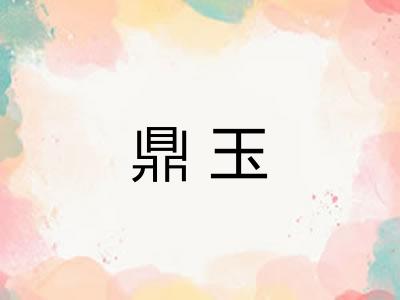 鼎玉