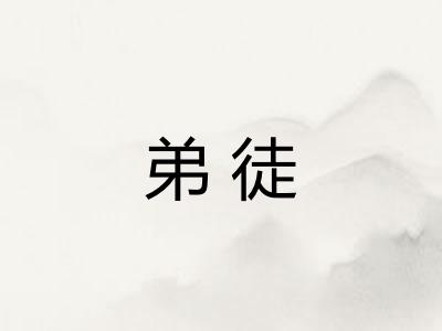 弟徒