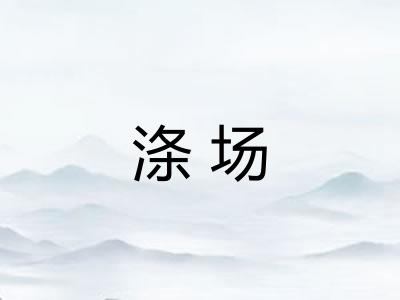 涤场