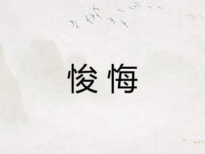 悛悔