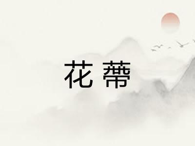 花蔕