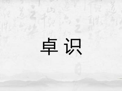 卓识