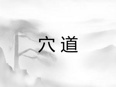 穴道