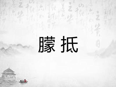 朦抵