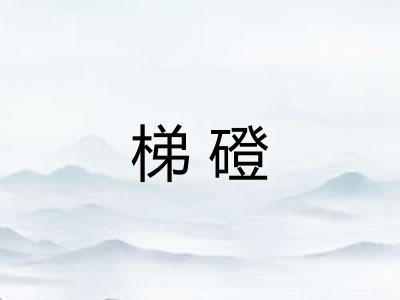 梯磴