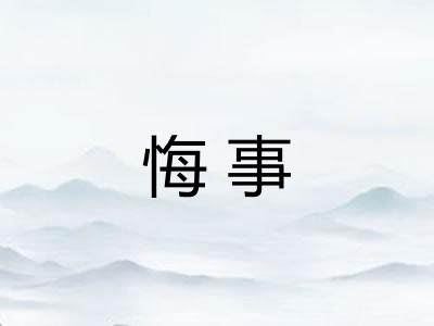 悔事