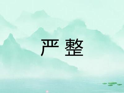 严整