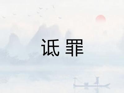 诋罪