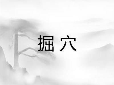 掘穴