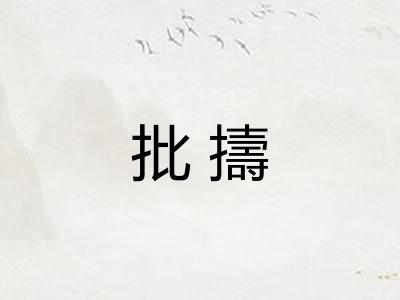 批擣