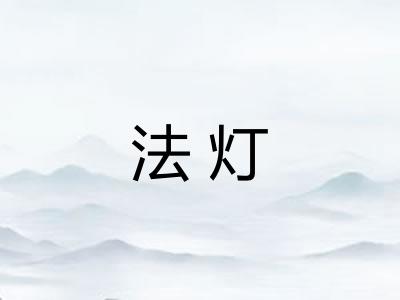 法灯
