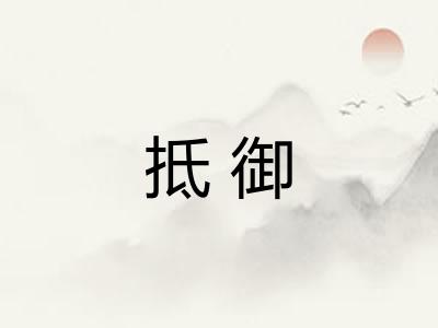 抵御