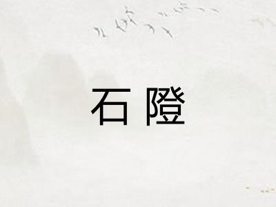 石隥