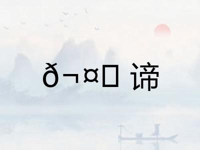 ?谛
