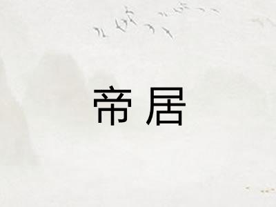 帝居